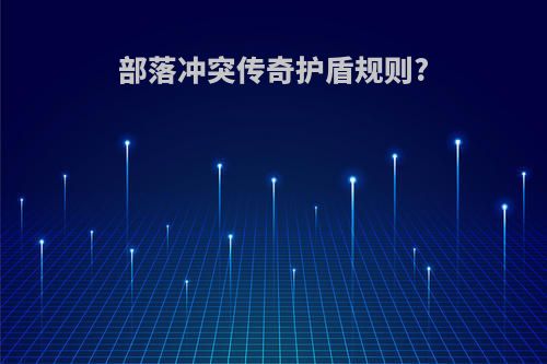 部落冲突传奇护盾规则?