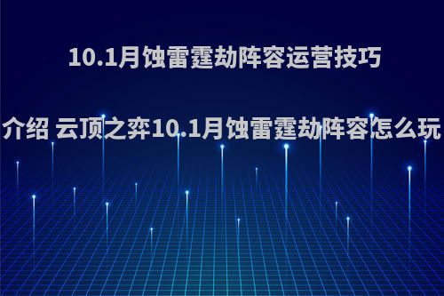 10.1月蚀雷霆劫阵容运营技巧介绍 云顶之弈10.1月蚀雷霆劫阵容怎么玩