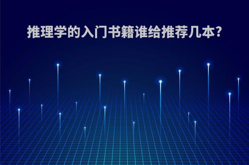 推理学的入门书籍谁给推荐几本?