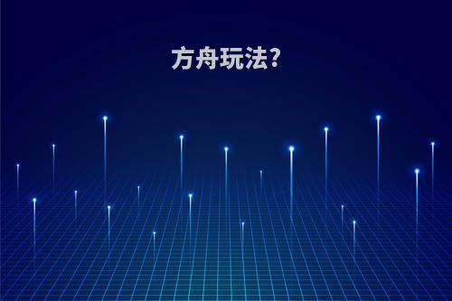 方舟玩法?