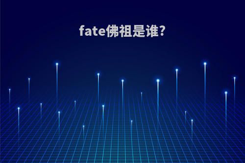 fate佛祖是谁?