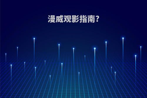 漫威观影指南?