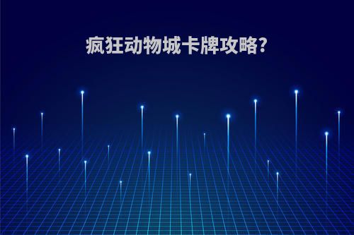 疯狂动物城卡牌攻略?