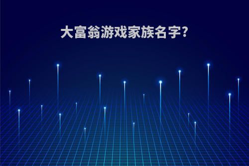 大富翁游戏家族名字?