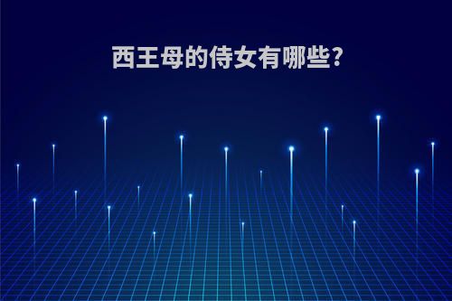 西王母的侍女有哪些?