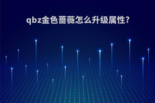 qbz金色蔷薇怎么升级属性?