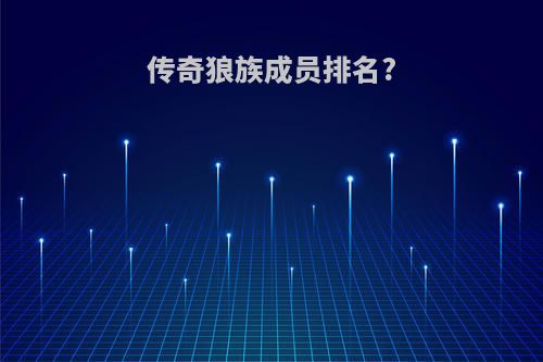 传奇狼族成员排名?