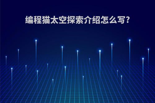 编程猫太空探索介绍怎么写?