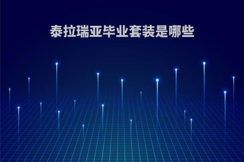 泰拉瑞亚毕业套装是哪些