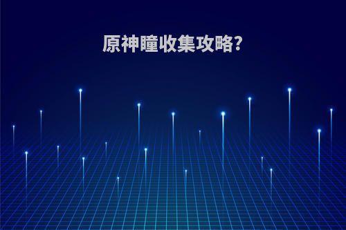 原神瞳收集攻略?