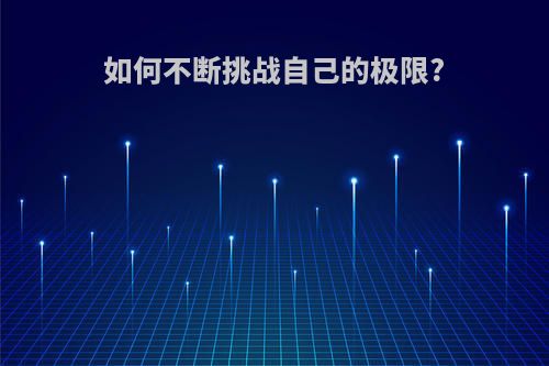 如何不断挑战自己的极限?