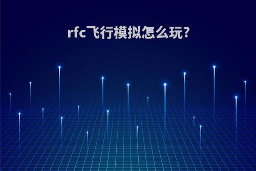 rfc飞行模拟怎么玩?