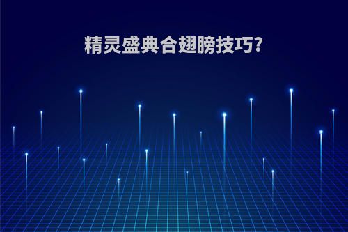 精灵盛典合翅膀技巧?