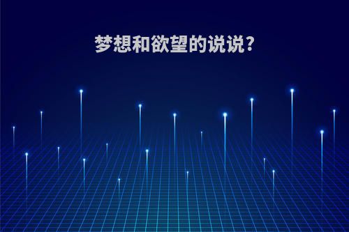 梦想和欲望的说说?