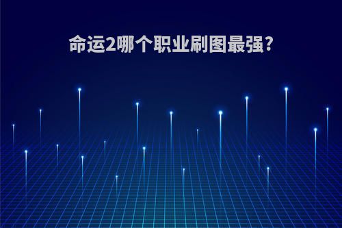 命运2哪个职业刷图最强?