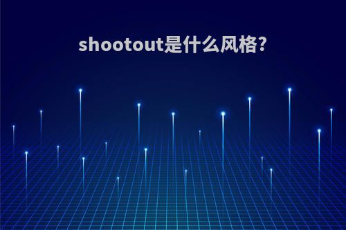 shootout是什么风格?