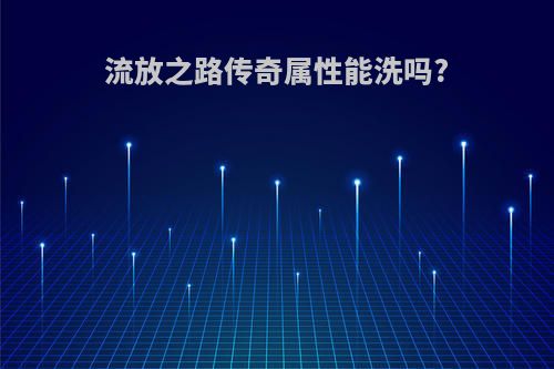 流放之路传奇属性能洗吗?