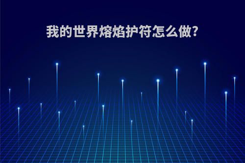 我的世界熔焰护符怎么做?