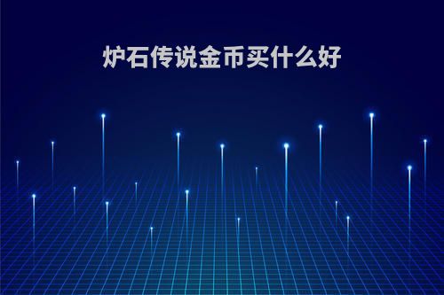 炉石传说金币买什么好