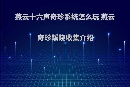燕云十六声奇珍系统怎么玩 燕云奇珍蹊跷收集介绍