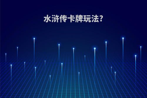 水浒传卡牌玩法?