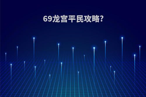 69龙宫平民攻略?
