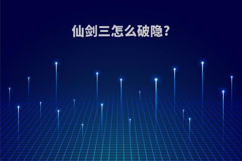 仙剑三怎么破隐?