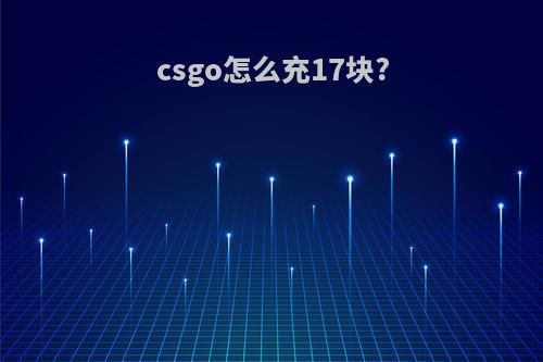 csgo怎么充17块?