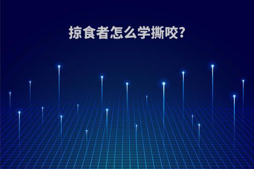 掠食者怎么学撕咬?