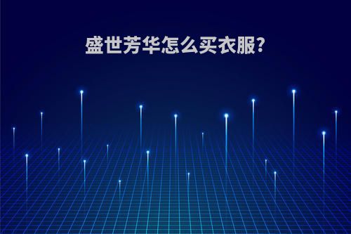 盛世芳华怎么买衣服?