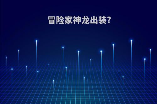 冒险家神龙出装?