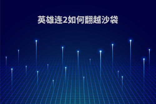 英雄连2如何翻越沙袋