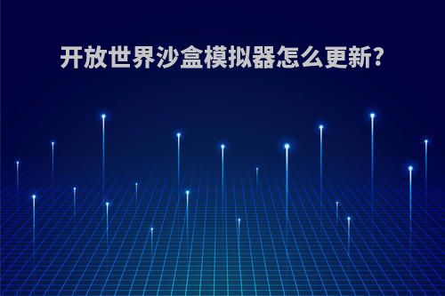开放世界沙盒模拟器怎么更新?