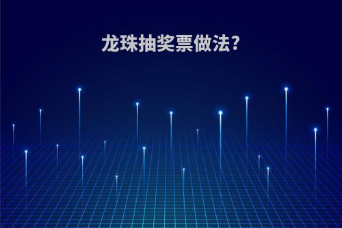 龙珠抽奖票做法?