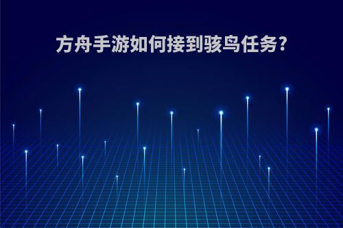 方舟手游如何接到骇鸟任务?