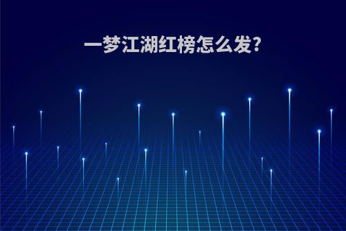 一梦江湖红榜怎么发?