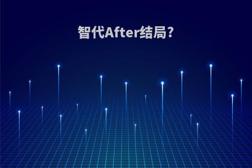智代After结局?