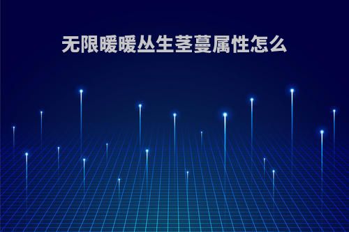 无限暖暖丛生茎蔓属性怎么