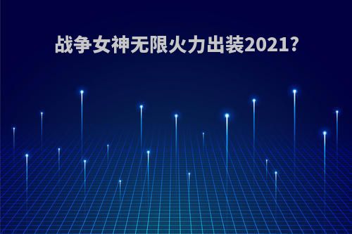 战争女神无限火力出装2021?