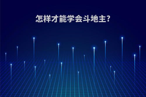 怎样才能学会斗地主?