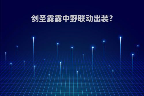 剑圣露露中野联动出装?