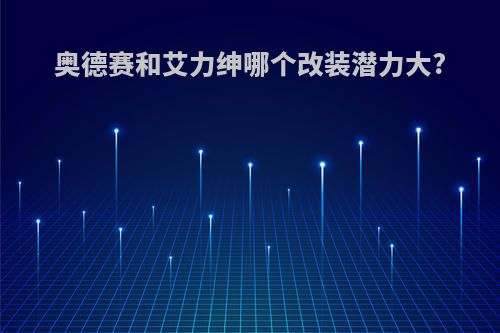 奥德赛和艾力绅哪个改装潜力大?