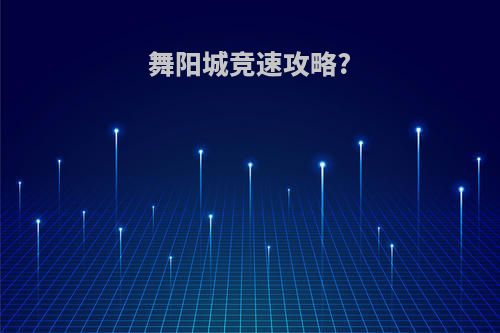 舞阳城竞速攻略?