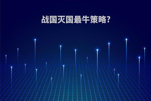 战国灭国最牛策略?