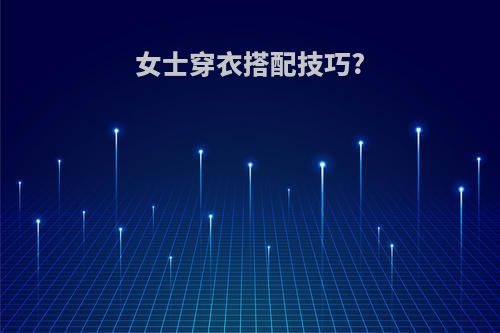 女士穿衣搭配技巧?