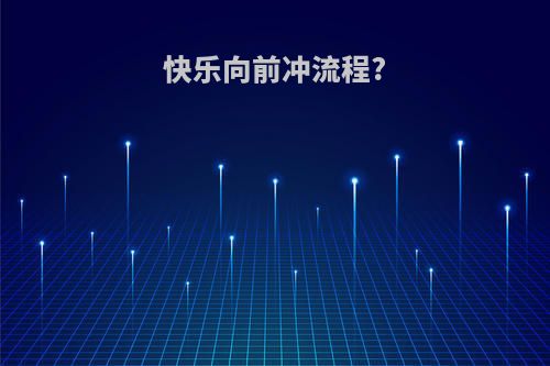 快乐向前冲流程?