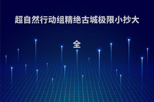 超自然行动组精绝古城极限小抄大全