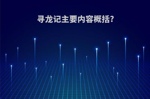 寻龙记主要内容概括?