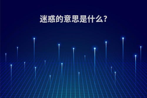 迷惑的意思是什么?