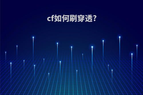cf如何刷穿透?